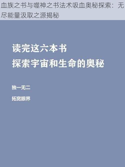 血族之书与噬神之书法术吸血奥秘探索：无尽能量汲取之源揭秘