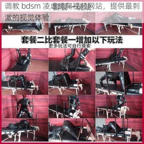 调教 bdsm 凌虐跪爬视频网站，提供最刺激的视觉体验