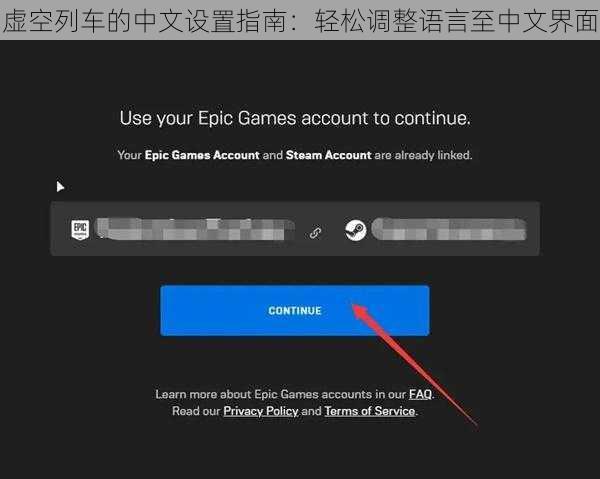 虚空列车的中文设置指南：轻松调整语言至中文界面
