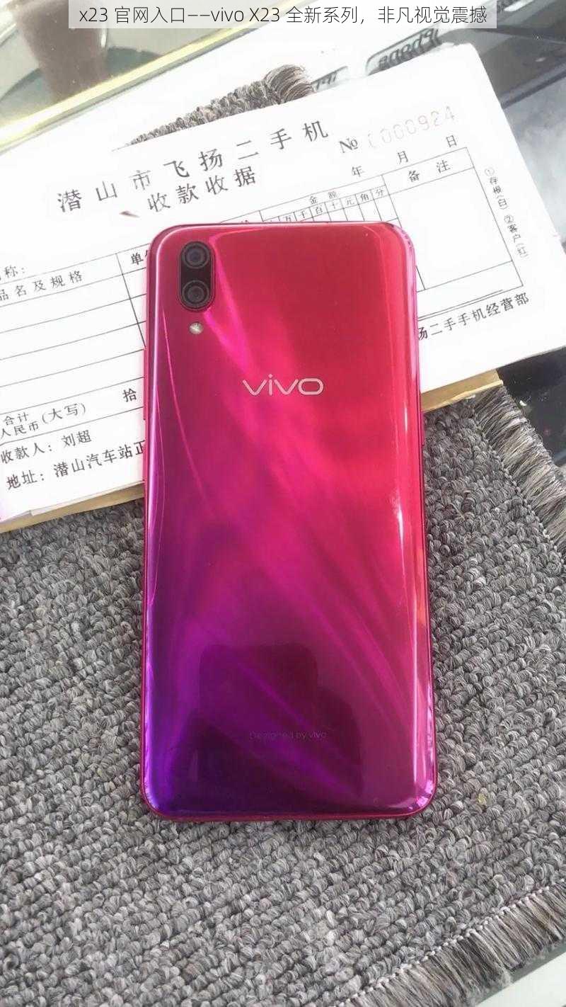 x23 官网入口——vivo X23 全新系列，非凡视觉震撼