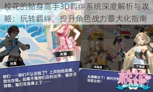 校花的贴身高手3D羁绊系统深度解析与攻略：玩转羁绊，提升角色战力最大化指南