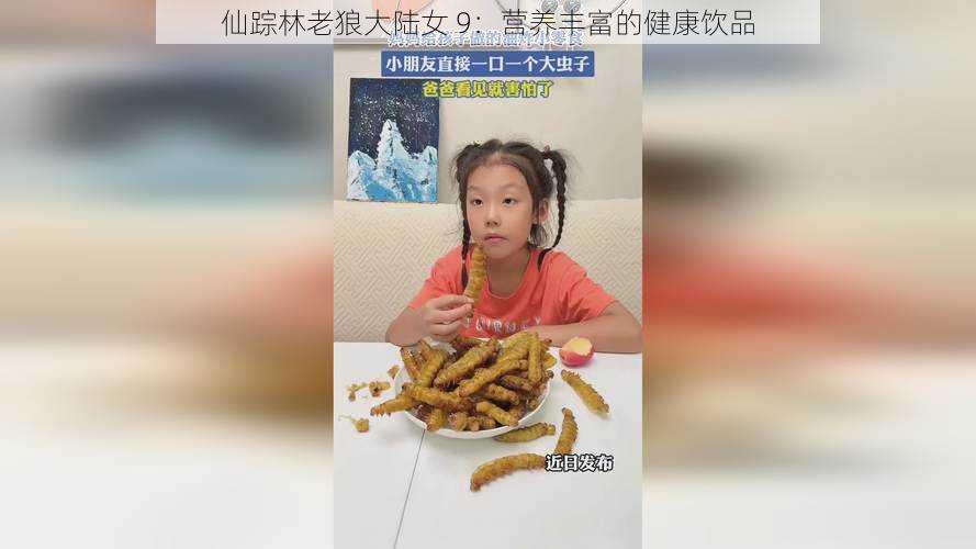 仙踪林老狼大陆女 9：营养丰富的健康饮品