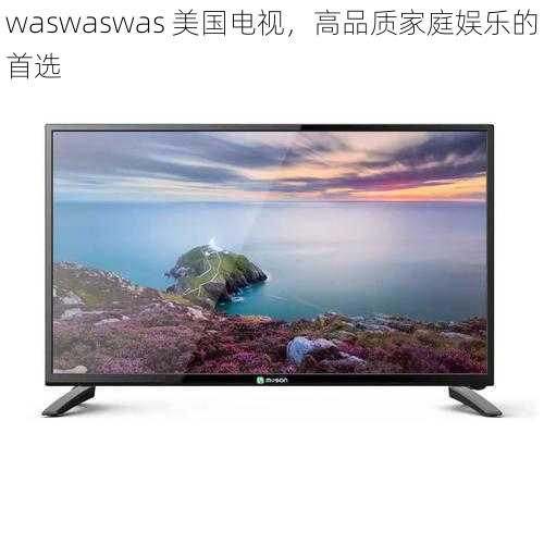 waswaswas 美国电视，高品质家庭娱乐的首选