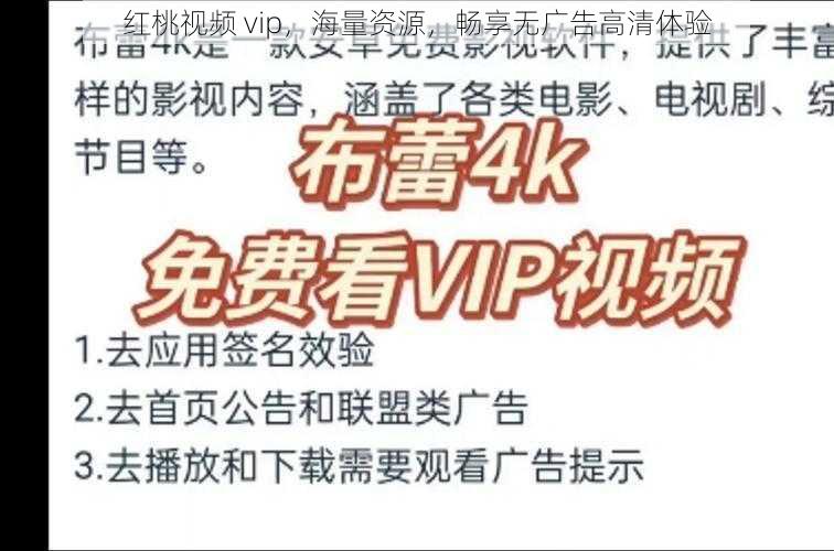 红桃视频 vip，海量资源，畅享无广告高清体验