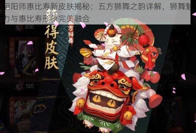 阴阳师惠比寿新皮肤揭秘：五方狮舞之韵详解，狮舞魅力与惠比寿形象完美融合