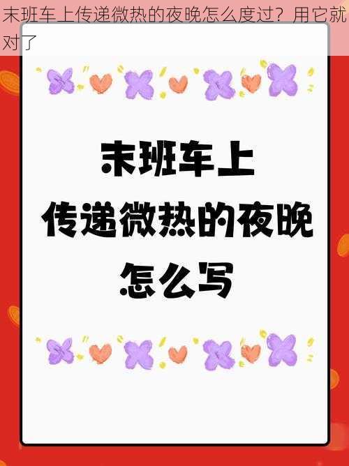 末班车上传递微热的夜晚怎么度过？用它就对了