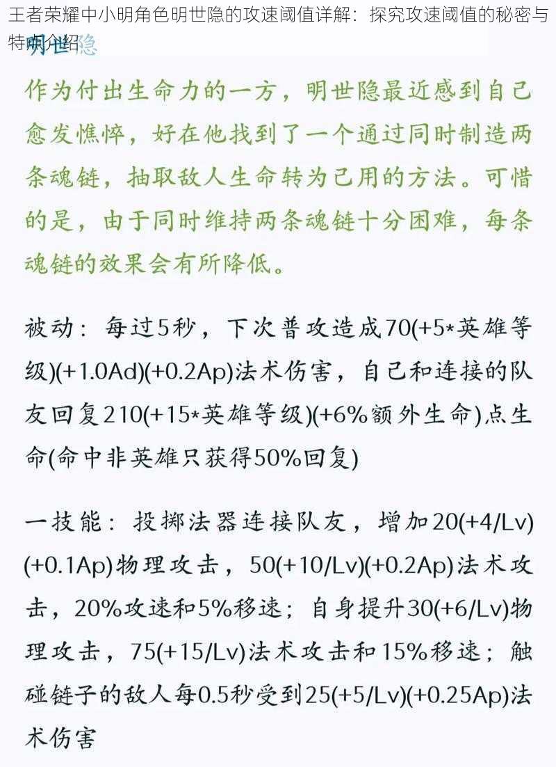 王者荣耀中小明角色明世隐的攻速阈值详解：探究攻速阈值的秘密与特点介绍