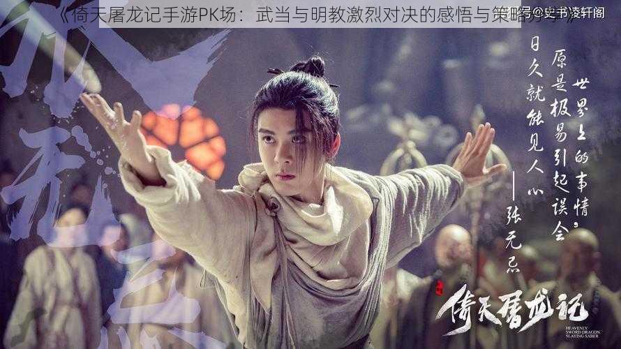 《倚天屠龙记手游PK场：武当与明教激烈对决的感悟与策略分享》