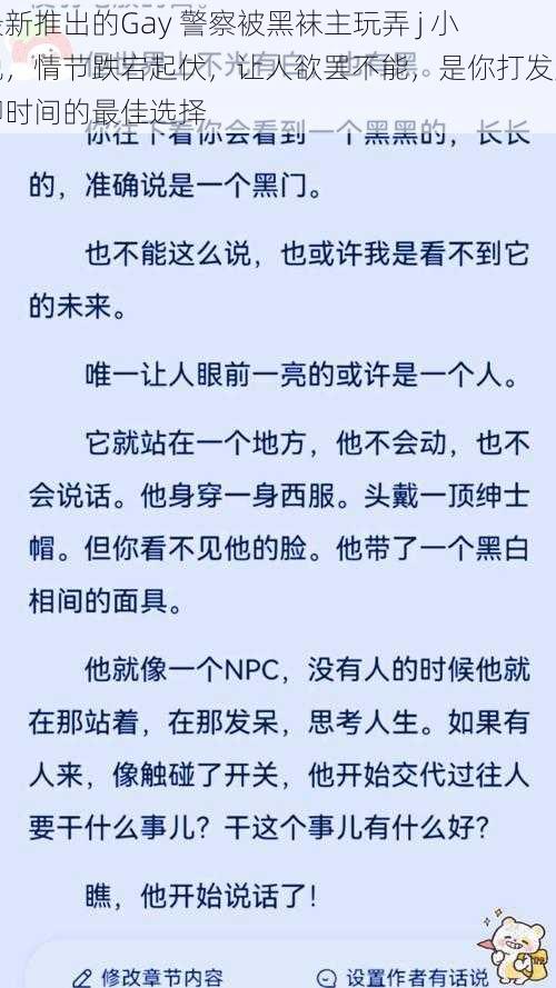 最新推出的Gay 警察被黑袜主玩弄 j 小说，情节跌宕起伏，让人欲罢不能，是你打发无聊时间的最佳选择