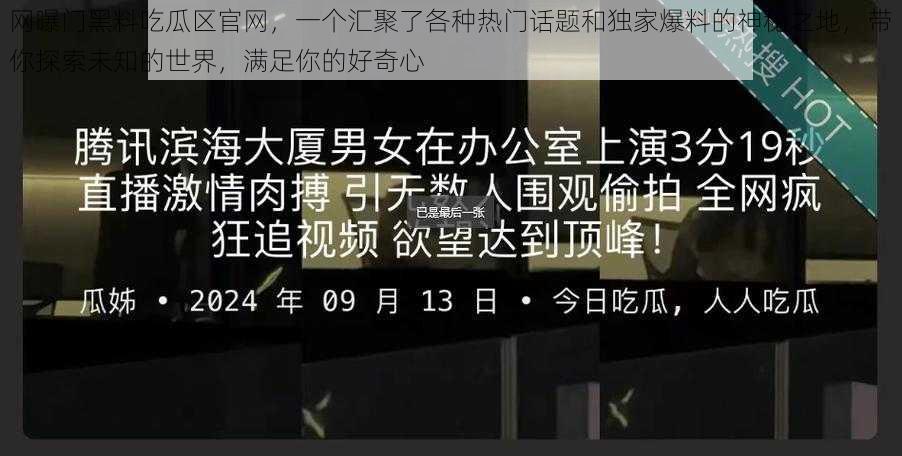 网曝门黑料吃瓜区官网，一个汇聚了各种热门话题和独家爆料的神秘之地，带你探索未知的世界，满足你的好奇心