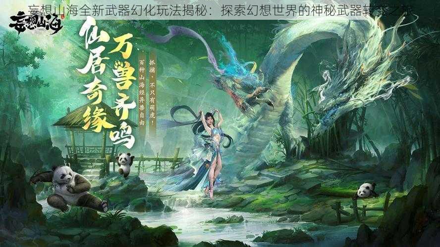 妄想山海全新武器幻化玩法揭秘：探索幻想世界的神秘武器转变之旅