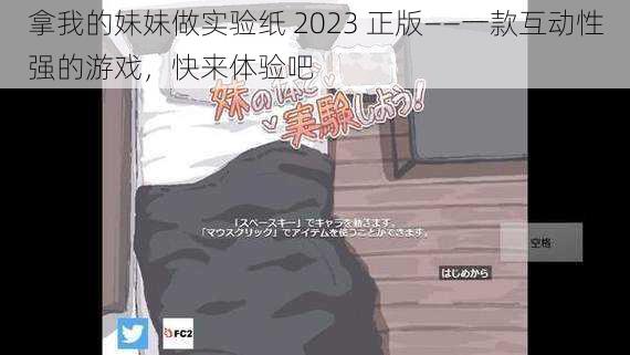 拿我的妹妹做实验纸 2023 正版——一款互动性强的游戏，快来体验吧