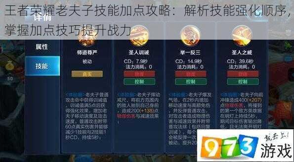 王者荣耀老夫子技能加点攻略：解析技能强化顺序，掌握加点技巧提升战力
