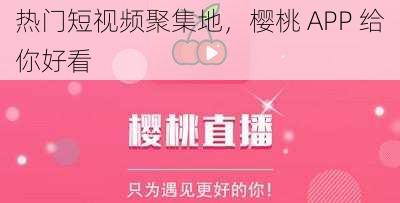 热门短视频聚集地，樱桃 APP 给你好看