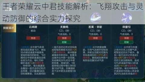 王者荣耀云中君技能解析：飞翔攻击与灵动防御的综合实力探究