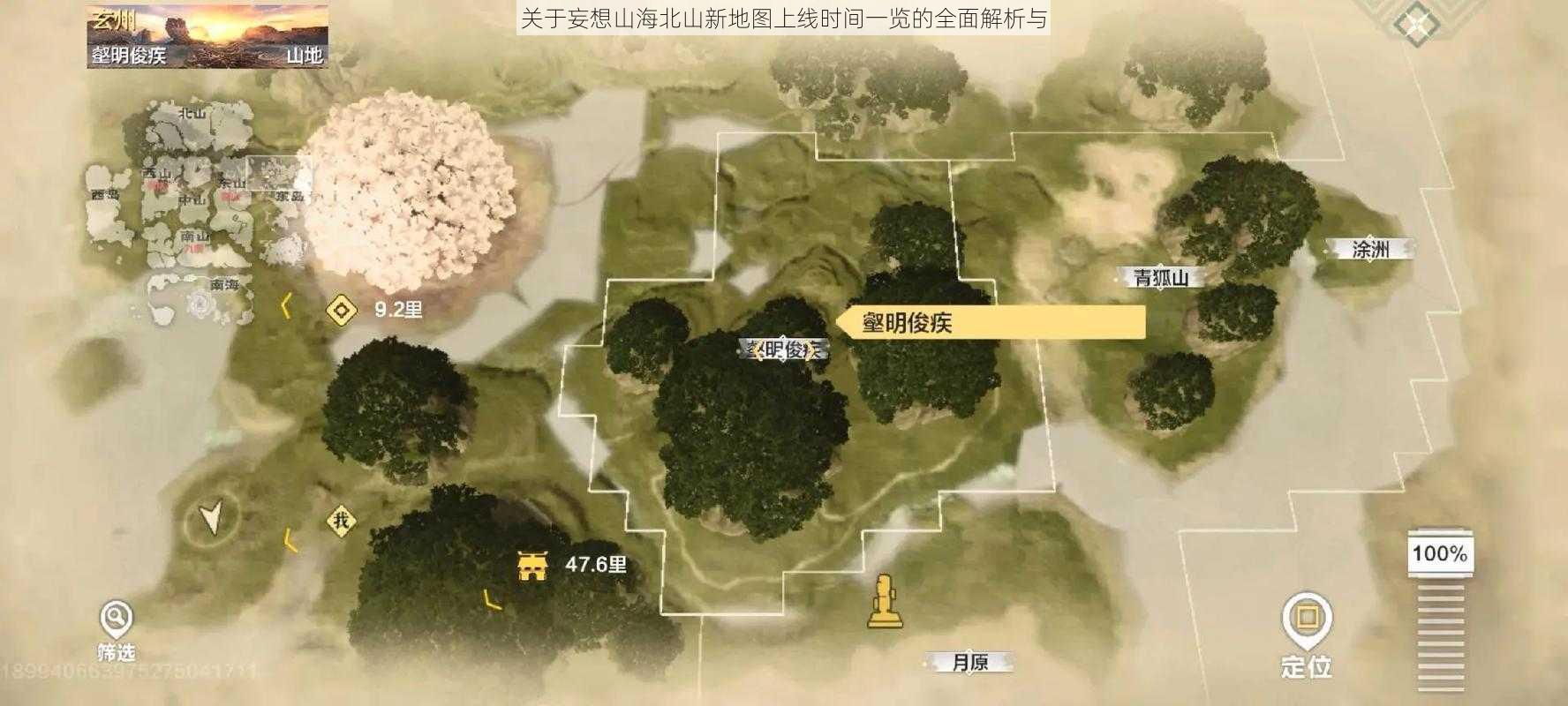 关于妄想山海北山新地图上线时间一览的全面解析与