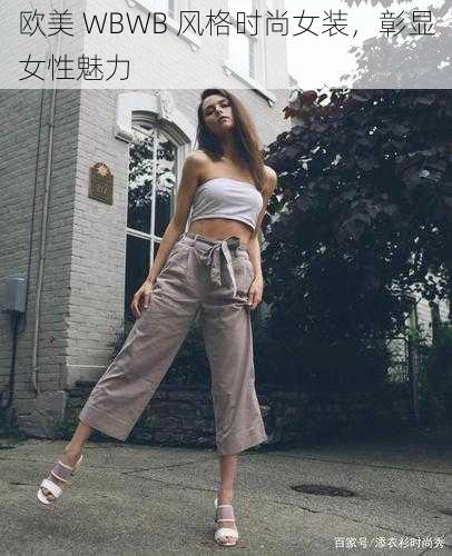 欧美 WBWB 风格时尚女装，彰显女性魅力