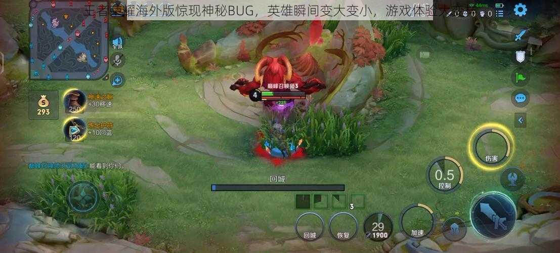 王者荣耀海外版惊现神秘BUG，英雄瞬间变大变小，游戏体验大变样