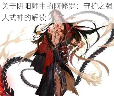 关于阴阳师中的阿修罗：守护之强大式神的解读