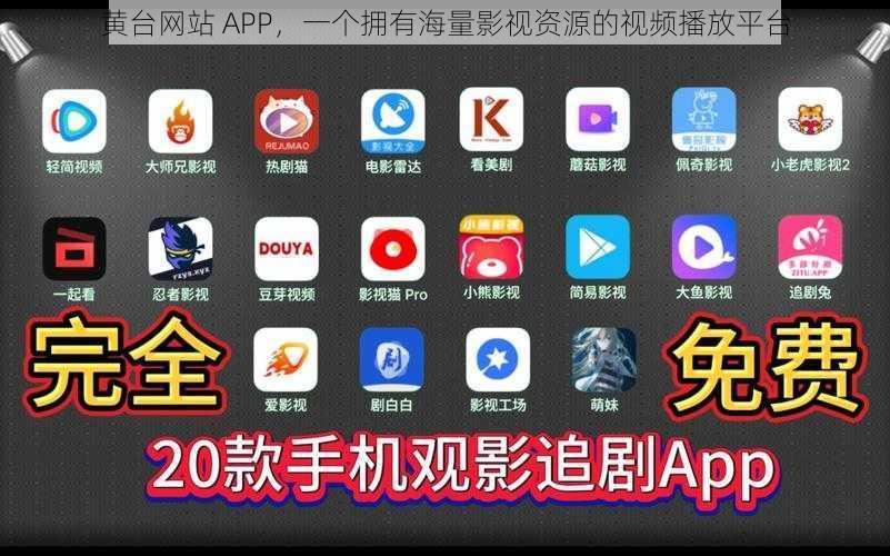 黄台网站 APP，一个拥有海量影视资源的视频播放平台