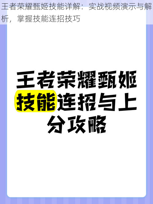 王者荣耀甄姬技能详解：实战视频演示与解析，掌握技能连招技巧