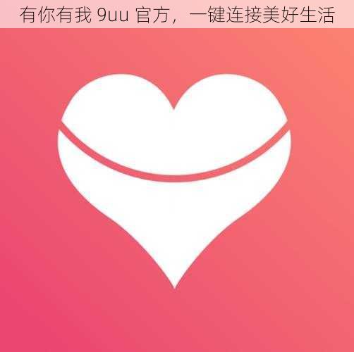 有你有我 9uu 官方，一键连接美好生活