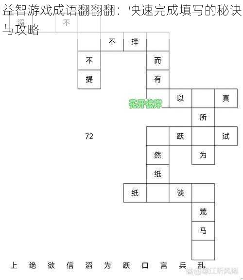 益智游戏成语翻翻翻：快速完成填写的秘诀与攻略