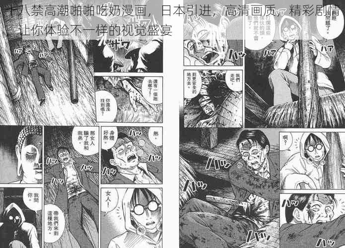 十八禁高潮啪啪吃奶漫画，日本引进，高清画质，精彩剧情，让你体验不一样的视觉盛宴