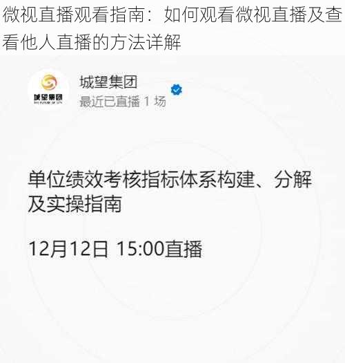 微视直播观看指南：如何观看微视直播及查看他人直播的方法详解