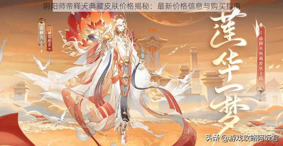 阴阳师帝释天典藏皮肤价格揭秘：最新价格信息与购买指南