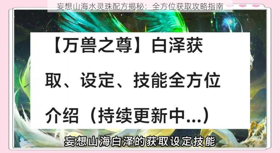 妄想山海水灵珠配方揭秘：全方位获取攻略指南