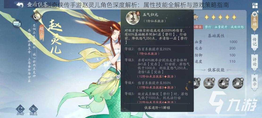 新仙剑奇侠传手游赵灵儿角色深度解析：属性技能全解析与游戏策略指南