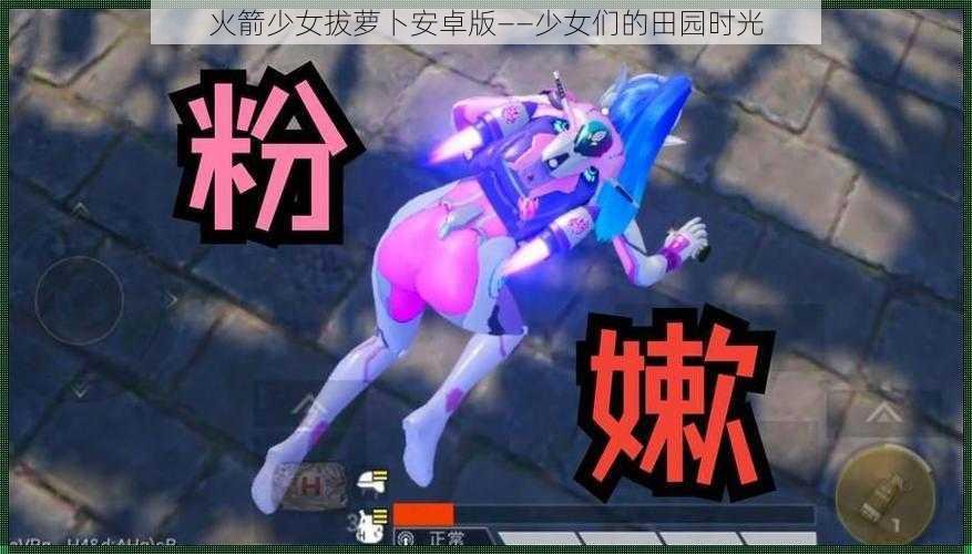 火箭少女拔萝卜安卓版——少女们的田园时光