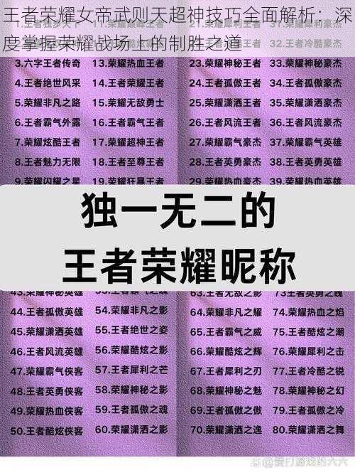 王者荣耀女帝武则天超神技巧全面解析：深度掌握荣耀战场上的制胜之道