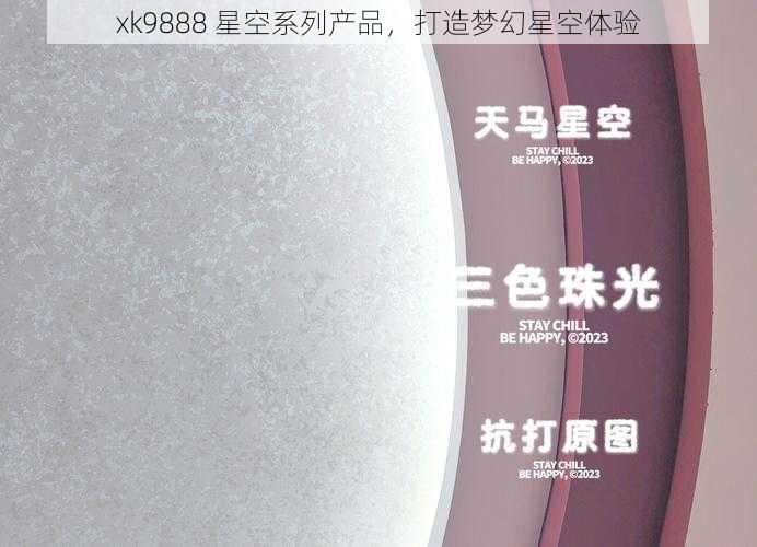 xk9888 星空系列产品，打造梦幻星空体验