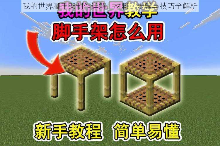 我的世界脚手架制作详解：材料、步骤与技巧全解析