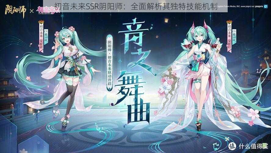 初音未来SSR阴阳师：全面解析其独特技能机制