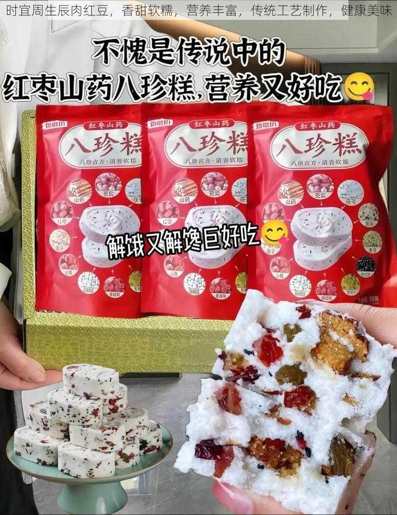 时宜周生辰肉红豆，香甜软糯，营养丰富，传统工艺制作，健康美味