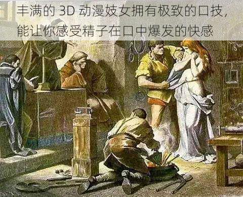 丰满的 3D 动漫妓女拥有极致的口技，能让你感受精子在口中爆发的快感