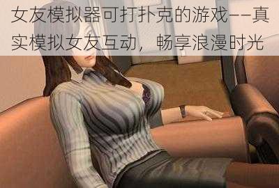 女友模拟器可打扑克的游戏——真实模拟女友互动，畅享浪漫时光