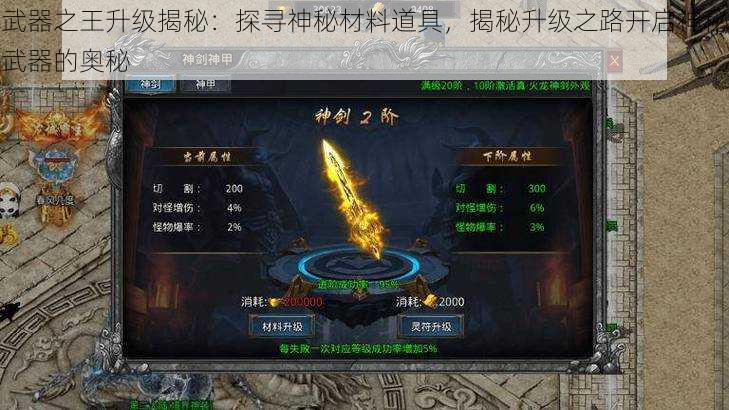 武器之王升级揭秘：探寻神秘材料道具，揭秘升级之路开启神秘武器的奥秘