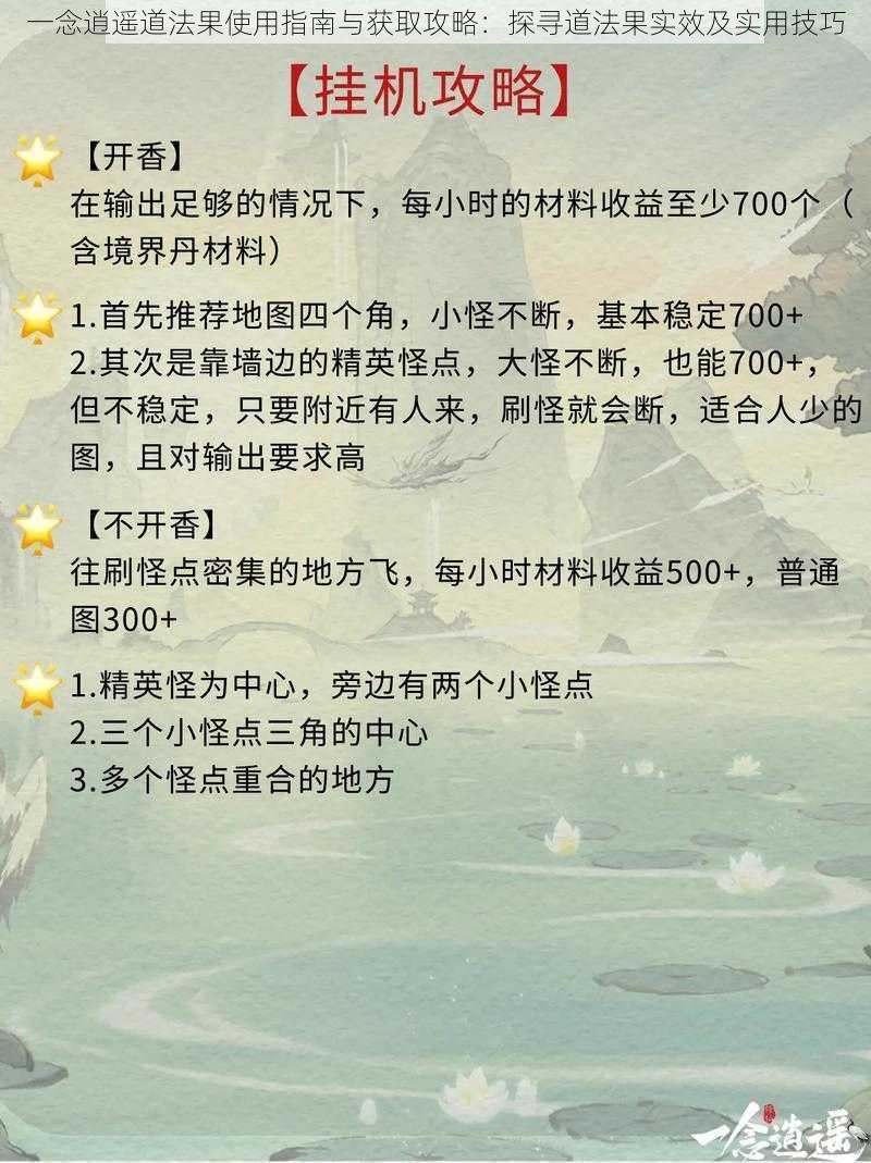 一念逍遥道法果使用指南与获取攻略：探寻道法果实效及实用技巧