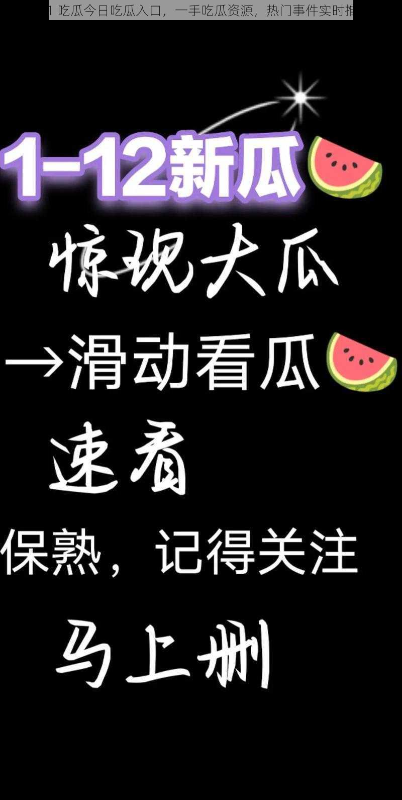 911 吃瓜今日吃瓜入口，一手吃瓜资源，热门事件实时推送