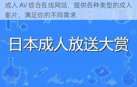 成人 AV 综合在线网站，提供各种类型的成人影片，满足你的不同需求