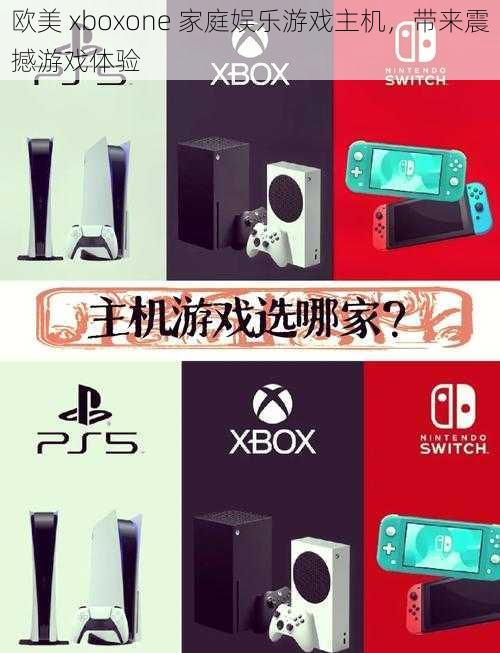 欧美 xboxone 家庭娱乐游戏主机，带来震撼游戏体验