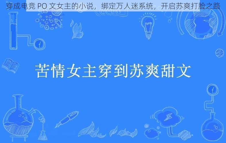 穿成电竞 PO 文女主的小说，绑定万人迷系统，开启苏爽打脸之路