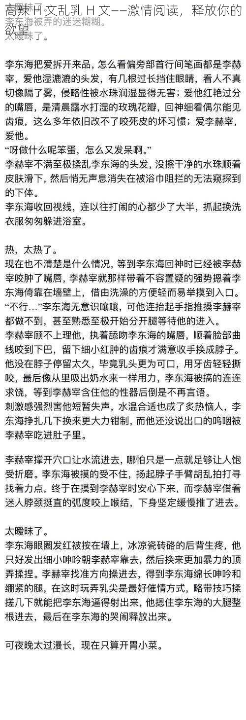 高辣 H 文乱乳 H 文——激情阅读，释放你的欲望