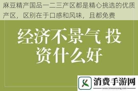 麻豆精产国品一二三产区都是精心挑选的优质产区，区别在于口感和风味，且都免费