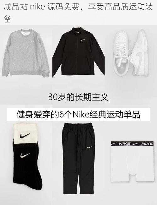 成品站 nike 源码免费，享受高品质运动装备