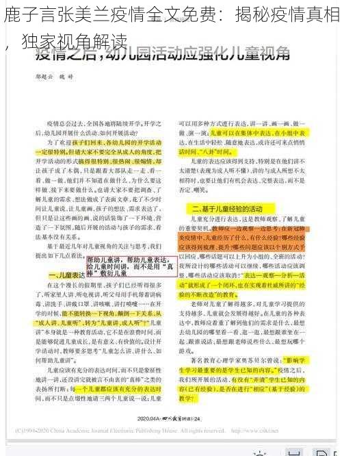 鹿子言张美兰疫情全文免费：揭秘疫情真相，独家视角解读